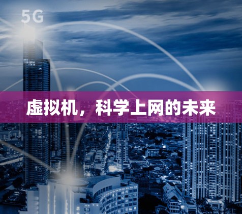 虚拟机，科学上网的未来