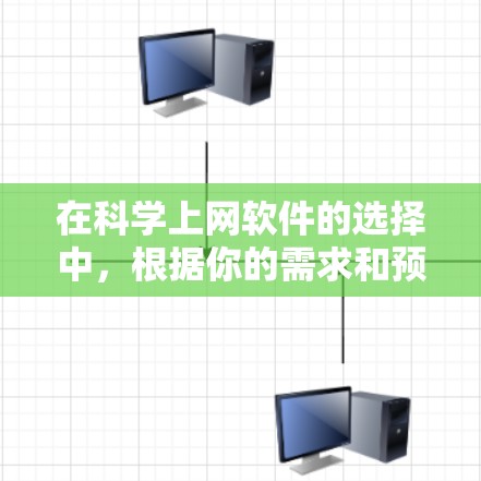 在科学上网软件的选择中，根据你的需求和预算进行权衡是关键。以下是一些建议，帮助你做出明智的选择