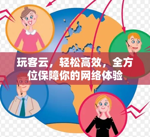 玩客云，轻松高效，全方位保障你的网络体验