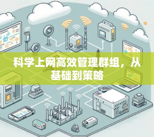 科学上网高效管理群组，从基础到策略
