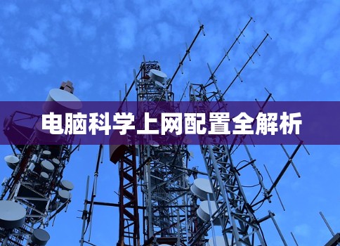 电脑科学上网配置全解析