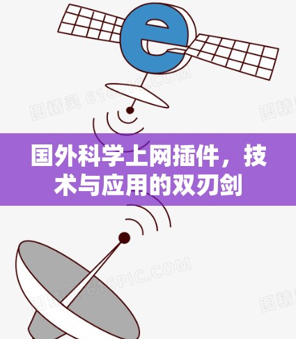 国外科学上网插件，技术与应用的双刃剑