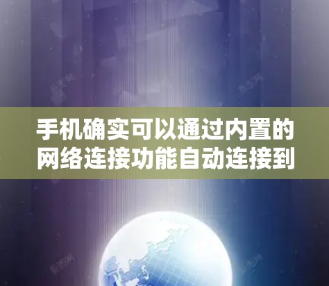 手机确实可以通过内置的网络连接功能自动连接到互联网，但这并不算一键科学上网，因为需要手动访问互联网资源。以下是一些方法，可以帮助你让手机自动连接到互联网