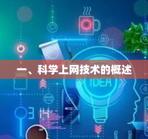 一、科学上网技术的概述