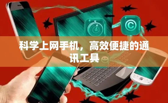 科学上网手机，高效便捷的通讯工具
