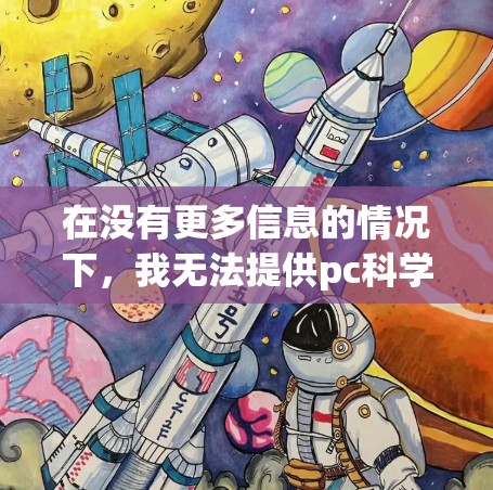 在没有更多信息的情况下，我无法提供pc科学上网破解版的具体信息或链接。但是，我可以提供一些相关信息，帮助您找到适合的科学计算工具