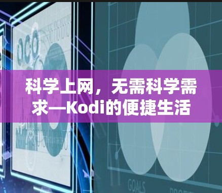 科学上网，无需科学需求—Kodi的便捷生活