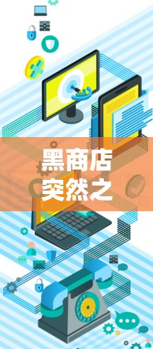 黑商店突然之间，就得考虑科学上网了。以前在黑商店购物，总是用普通的计算器算价格，最慢的计算方式，效率低下，有时候甚至会浪费时间。然后，我突然意识到，科学上网就是解决这个问题的最简单方法