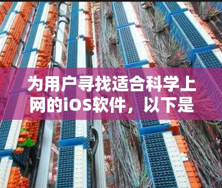为用户寻找适合科学上网的iOS软件，以下是综合分析后推荐的分类和推荐列表