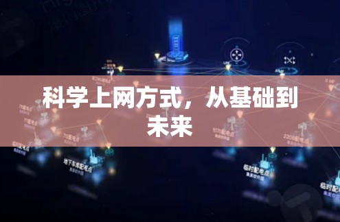 科学上网方式，从基础到未来