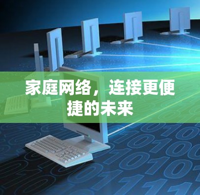 家庭网络，连接更便捷的未来