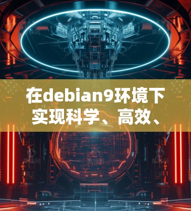 在debian9环境下实现科学、高效、安全的网络上网