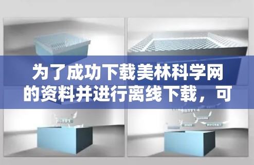 为了成功下载美林科学网的资料并进行离线下载，可以按照以下步骤操作