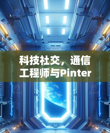 科技社交，通信工程师与Pinterest的互动