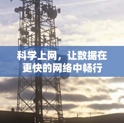 科学上网，让数据在更快的网络中畅行