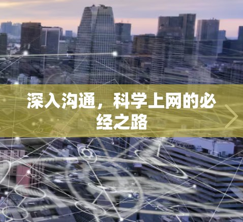 深入沟通，科学上网的必经之路