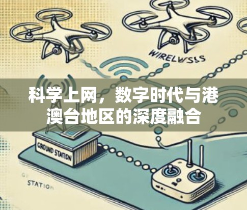 科学上网，数字时代与港澳台地区的深度融合