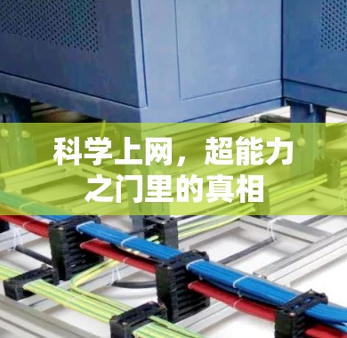 科学上网，超能力之门里的真相