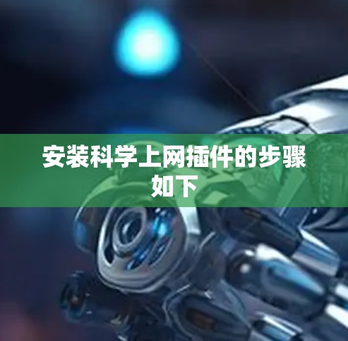 安装科学上网插件的步骤如下