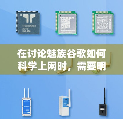 在讨论魅族谷歌如何科学上网时，需要明确用户的需求。由于魅族和谷歌是两个不同的品牌，魅族手机通常基于Android系统，而谷歌手机基于谷歌设备平台。因此，以下是对科学上网问题的详细解答