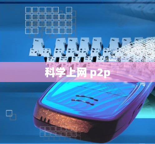 科学上网 p2p