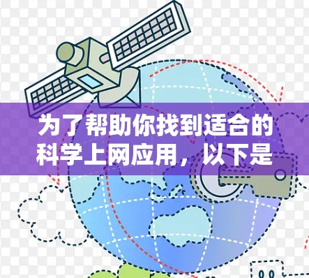 为了帮助你找到适合的科学上网应用，以下是分步骤的建议