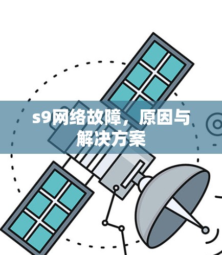s9网络故障，原因与解决方案