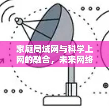 家庭局域网与科学上网的融合，未来网络的无限可能