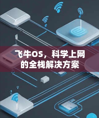 飞牛OS，科学上网的全栈解决方案