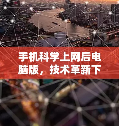 手机科学上网后电脑版，技术革新下的办公新图景
