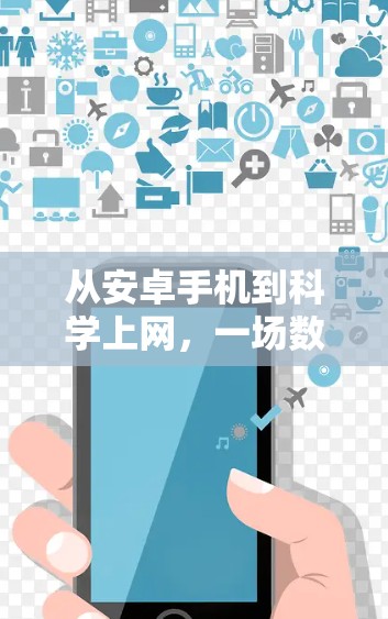 从安卓手机到科学上网，一场数据安全的革命
