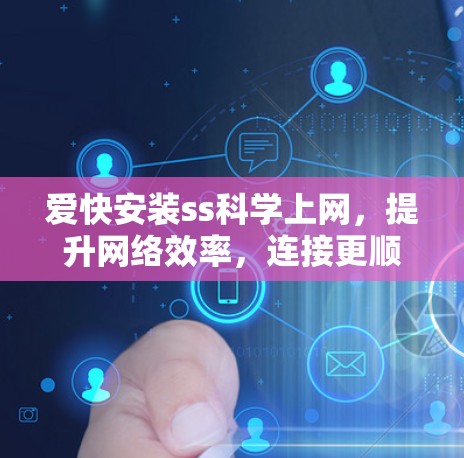 爱快安装ss科学上网，提升网络效率，连接更顺畅