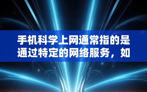 手机科学上网通常指的是通过特定的网络服务，如VPN、加密传输等，来实现更安全、更便捷的网络连接。以下是针对港澳台地区手机科学上网的解答