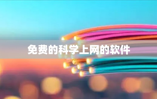 免费的科学上网的软件