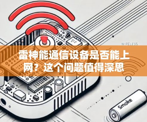 雷神能通信设备是否能上网？这个问题值得深思