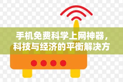 手机免费科学上网神器，科技与经济的平衡解决方案