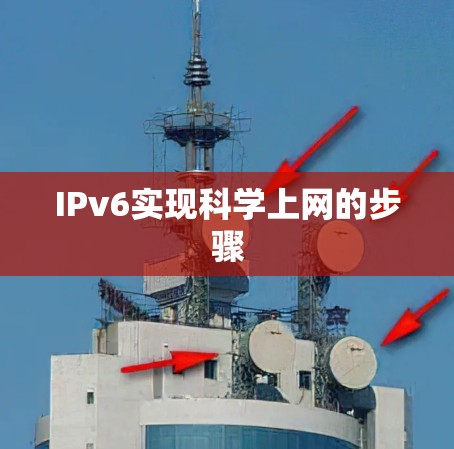 IPv6实现科学上网的步骤