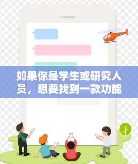 如果你是学生或研究人员，想要找到一款功能强大的科学计算工具，以下是一些推荐的科学上网工具