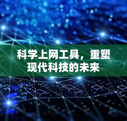科学上网工具，重塑现代科技的未来