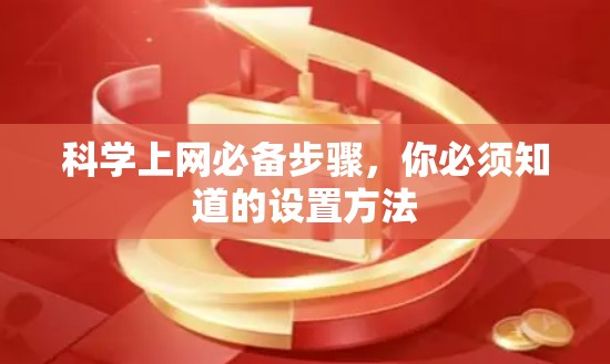 科学上网必备步骤，你必须知道的设置方法