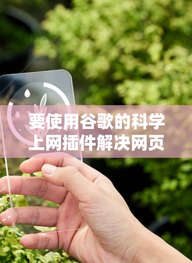 要使用谷歌的科学上网插件解决网页下载问题，可以按照以下步骤操作