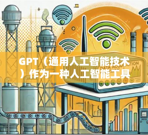GPT（通用人工智能技术）作为一种人工智能工具，其在科学领域的应用依赖于具体的研究需求和场景。以下是对GPT在科学中的应用情况的分析