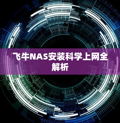 飞牛NAS安装科学上网全解析