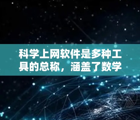 科学上网软件是多种工具的总称，涵盖了数学、工程、数据分析等多个领域。以下是几种常用的科学计算工具及其特点