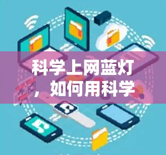 科学上网蓝灯，如何用科学检测技术优化安卓手机网络性能