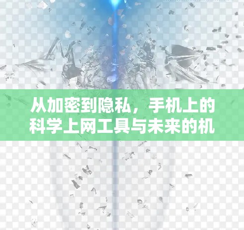 从加密到隐私,手机上的科学上网工具与未来的机遇 从加密到隐私,手机上的科学上网工具与未来的机遇