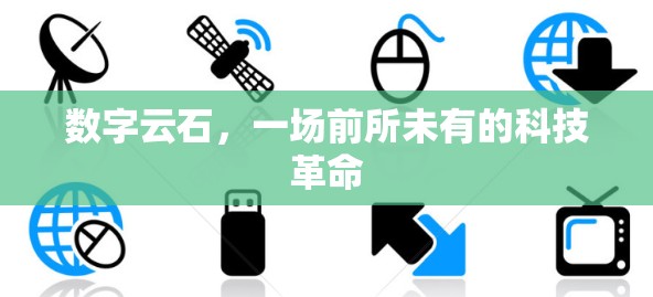 数字云石,一场前所未有的科技革命 数字云石,一场前所未有的科技革命