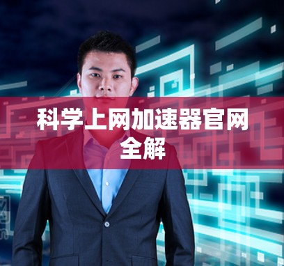 科学上网加速器官网全解