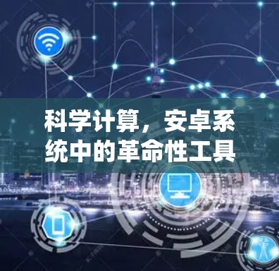 科学计算，安卓系统中的革命性工具