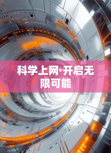 科学上网·开启无限可能